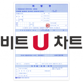처방전(도장인쇄) [비트U차트]
