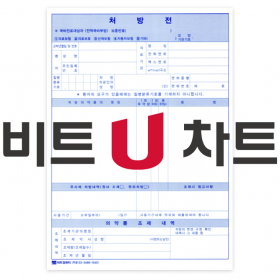 처방전(무지) [비트U차트]